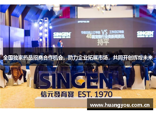 全国独家药品招商合作机会，助力企业拓展市场，共同开创辉煌未来
