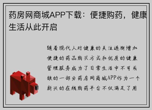 药房网商城APP下载：便捷购药，健康生活从此开启