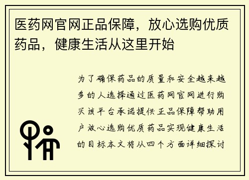 医药网官网正品保障，放心选购优质药品，健康生活从这里开始