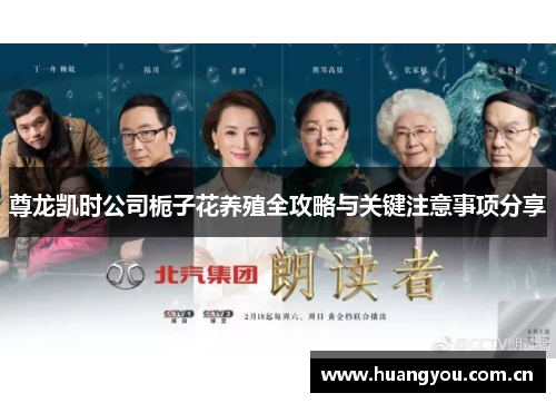 尊龙凯时公司栀子花养殖全攻略与关键注意事项分享