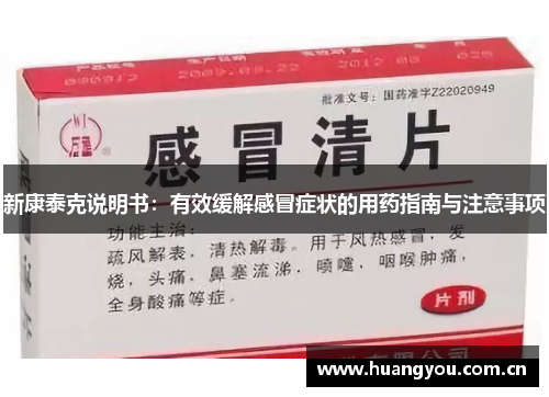 新康泰克说明书：有效缓解感冒症状的用药指南与注意事项