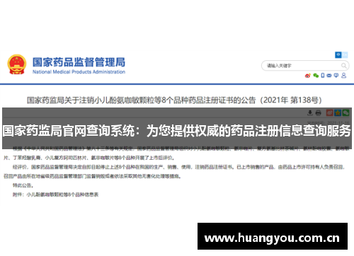 国家药监局官网查询系统：为您提供权威的药品注册信息查询服务