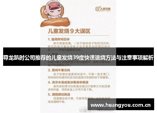 尊龙凯时公司推荐的儿童发烧39度快速退烧方法与注意事项解析