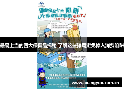 最易上当的四大保健品揭秘 了解这些骗局避免掉入消费陷阱