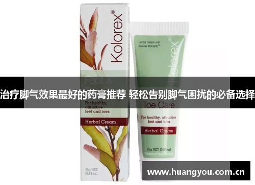 治疗脚气效果最好的药膏推荐 轻松告别脚气困扰的必备选择