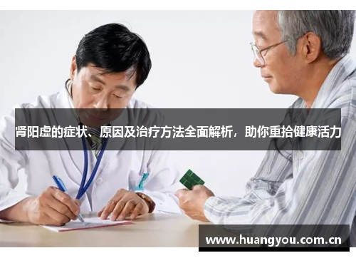 肾阳虚的症状、原因及治疗方法全面解析，助你重拾健康活力
