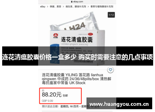 连花清瘟胶囊价格一盒多少 购买时需要注意的几点事项