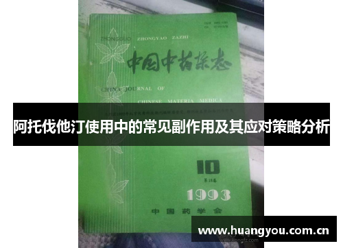 阿托伐他汀使用中的常见副作用及其应对策略分析