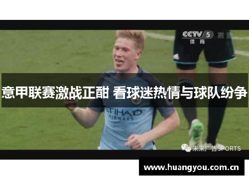 意甲联赛激战正酣 看球迷热情与球队纷争