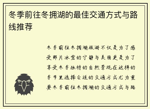 冬季前往冬拥湖的最佳交通方式与路线推荐