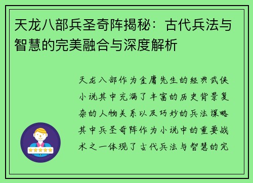 天龙八部兵圣奇阵揭秘：古代兵法与智慧的完美融合与深度解析